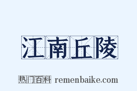 江南丘陵是什么意思的图片